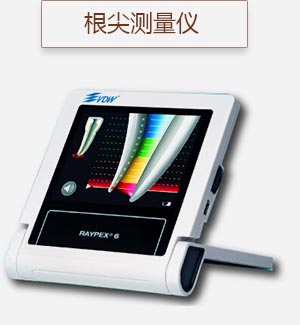 根尖測量儀